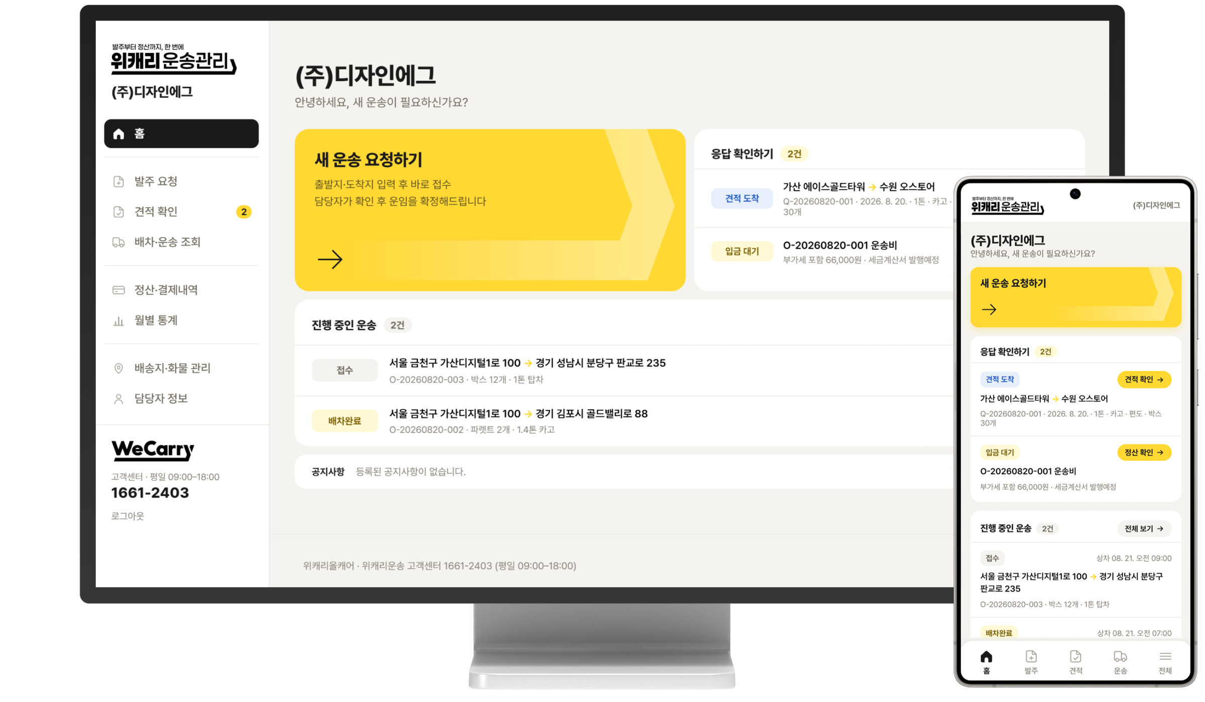 위캐리 운송관리 프로그램 PC·모바일 화면